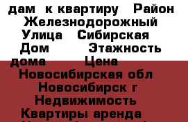 дам 1к квартиру › Район ­ Железнодорожный › Улица ­ Сибирская › Дом ­ 42 › Этажность дома ­ 25 › Цена ­ 15 000 - Новосибирская обл., Новосибирск г. Недвижимость » Квартиры аренда   . Новосибирская обл.,Новосибирск г.